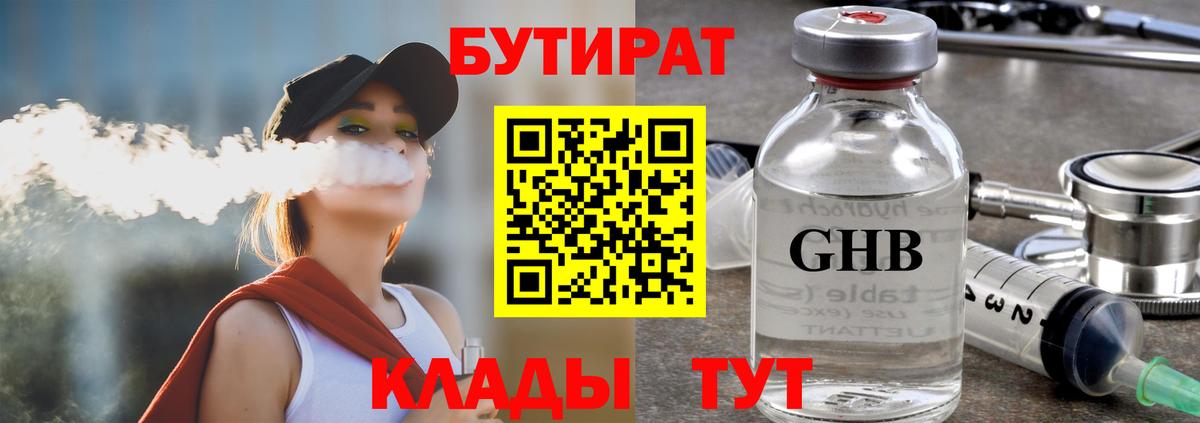 БУТИРАТ бутандиол  Вход с VPN  БУТИРАТ  Великий Новгород 