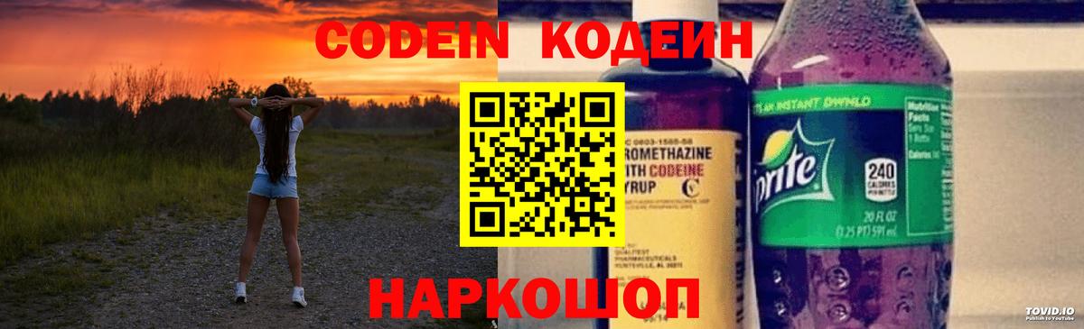 Кодеин Purple Drank Великий Новгород